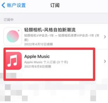 四平apple维修店分享Apple Music怎么取消自动收费 