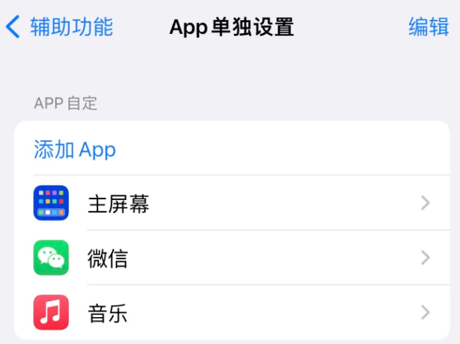 四平苹果14服务点分享iPhone14如何单独设置App 