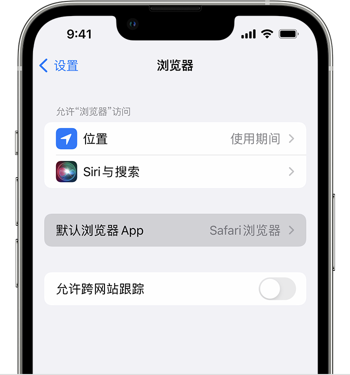 四平苹果维修服务分享如何在iPhone上设置默认浏览器 