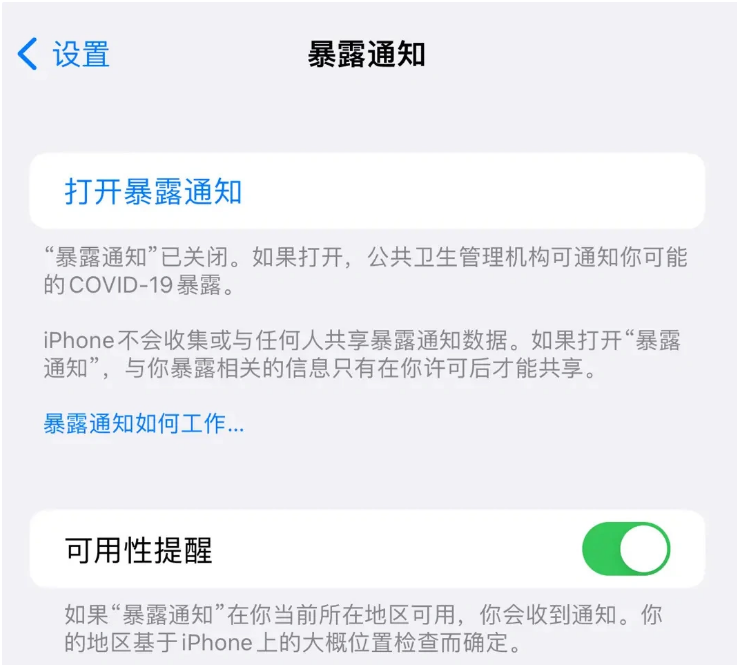 四平苹果指定维修服务分享iPhone关闭暴露通知操作方法 