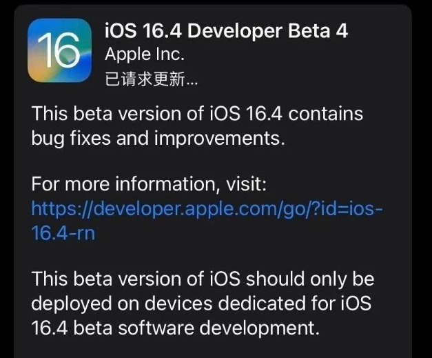 四平苹果维修网点分享iOS 16.4 beta 4更新内容及升级建议 