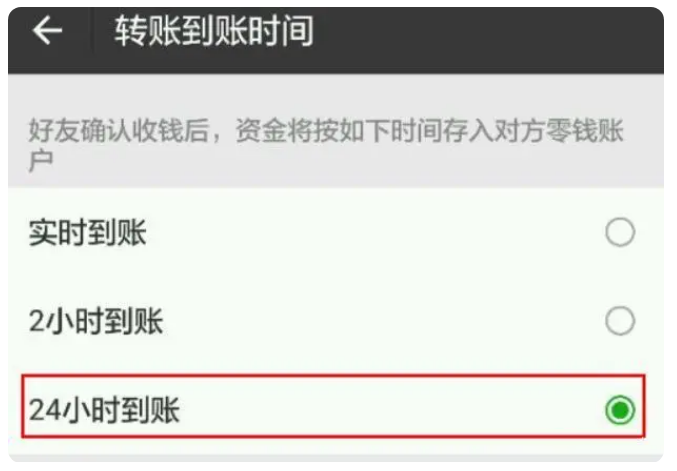 四平苹果手机维修分享iPhone微信转账24小时到账设置方法 