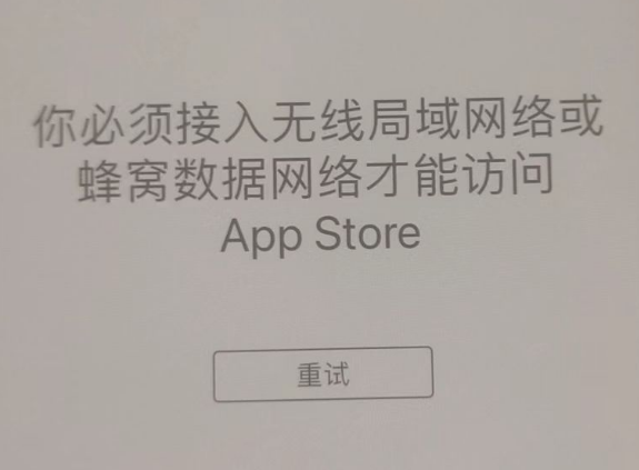 四平苹果服务网点分享无法在 iPhone 上打开 App Store 怎么办 