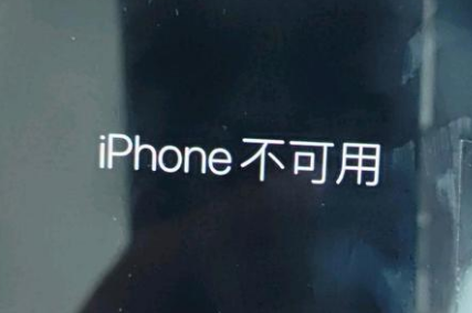 四平苹果服务网点分享锁屏界面显示“iPhone 不可用”如何解决 