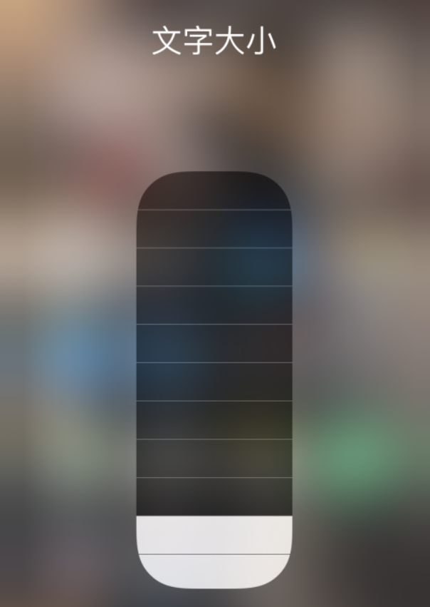 四平苹果手机维修分享小技巧：在 iPhone 控制中心快速调节字体大小 