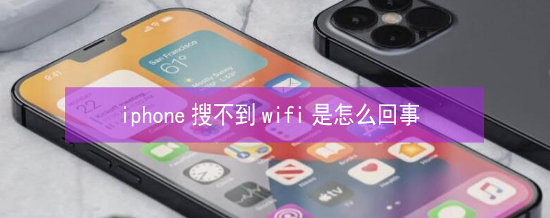 四平苹果13维修分享iPhone13搜索不到wifi怎么办 